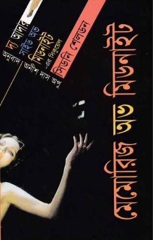 মেমোরিজ অভ মিডনাইট